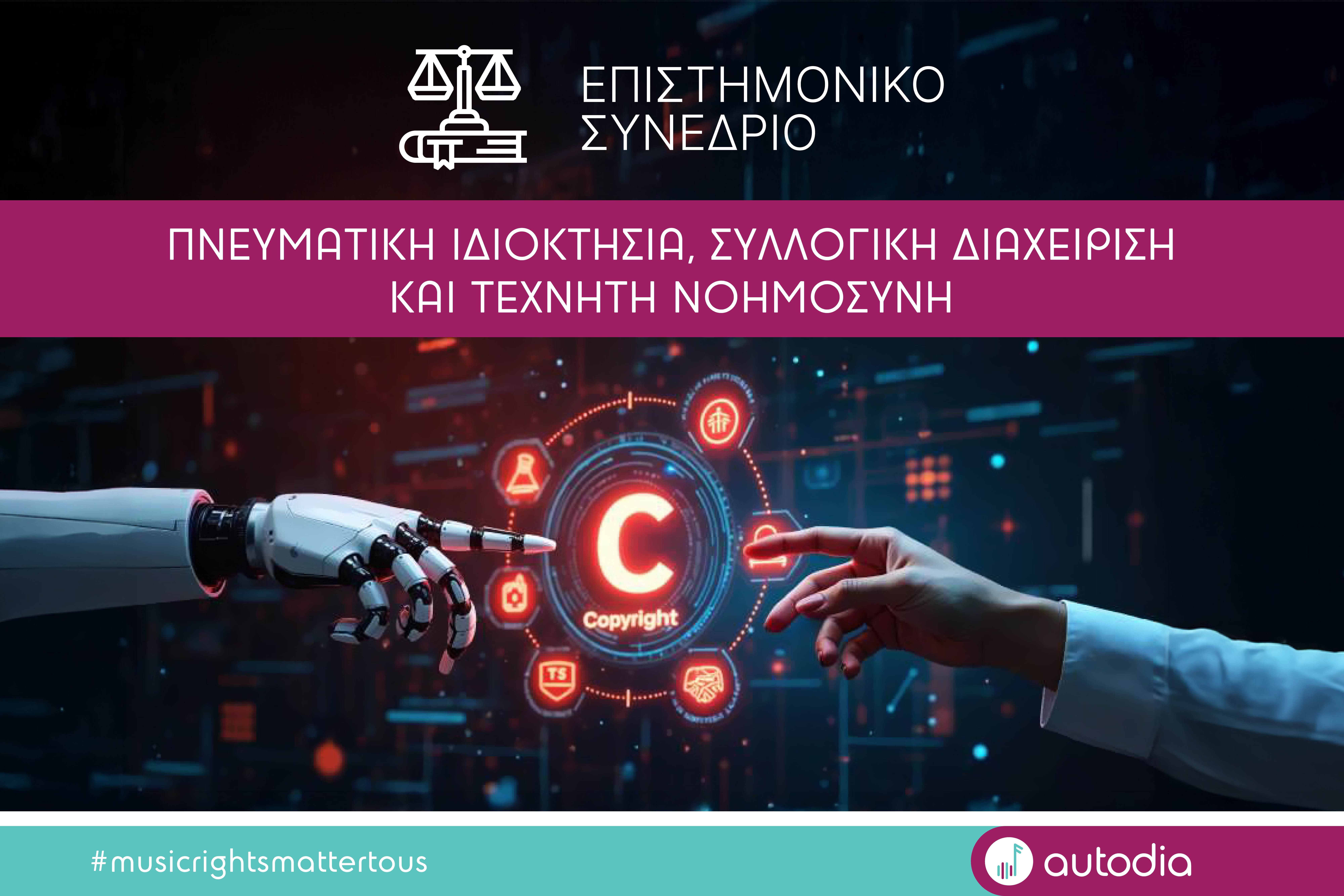 Κορυφαίοι ομιλητές από Ευρωπαϊκή Επιτροπή, AI Office και διεθνείς Οργανισμούς στο Συνέδριο των ΟΠΙ και UNIC Athens